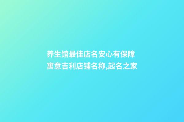养生馆最佳店名安心有保障 寓意吉利店铺名称,起名之家-第1张-店铺起名-玄机派